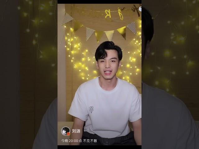 920刘迦Liu Jia 30岁生日直播 Part 1