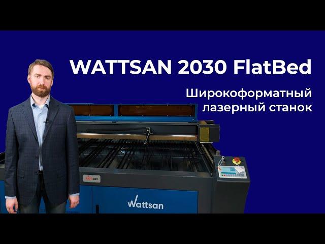 Широкоформатный лазерный станок Wattsan 2030 FlatBed