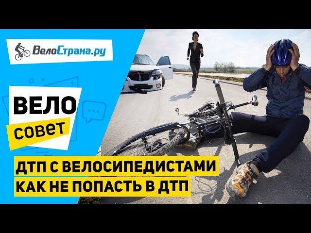 САМЫЕ ПОПУЛЯРНЫЕ СЛУЧАИ ДТП С ВЕЛОСИПЕДИСТАМИ // КАК НЕ ПОПАСТЬ В ДТП