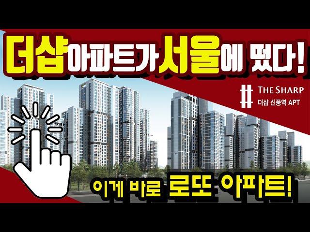 더샵 신풍역 서울아파트 로또분양! 트리플역세권 아파트가 떴다! 포스코 더샵 책임준공