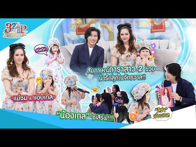 น่ารักตะโกน! “น้องเกล” แขกรับเชิญ 2 ขวบ! เล่าเองงอนคุณแม่ไปแอบในห้องน้ำ! | 3 แซ่บ (Full) 9 ก.พ. 68