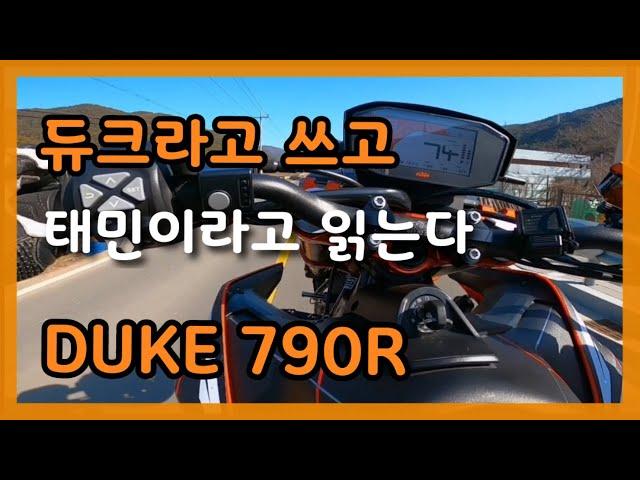 듀크를 타니 가슴이 듀크듀크 하군요 (DUKE 790R)