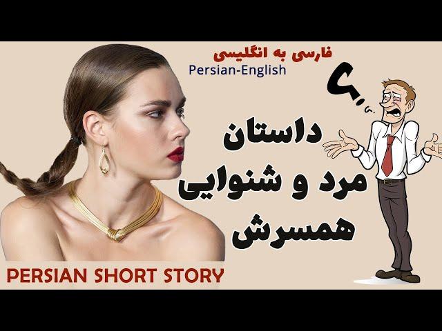 Learn Persian with Short Stories: Narration and Farsi text Reading