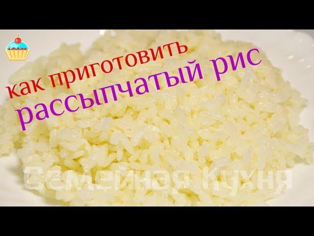 Как сварить вкусный рассыпчатый рис!