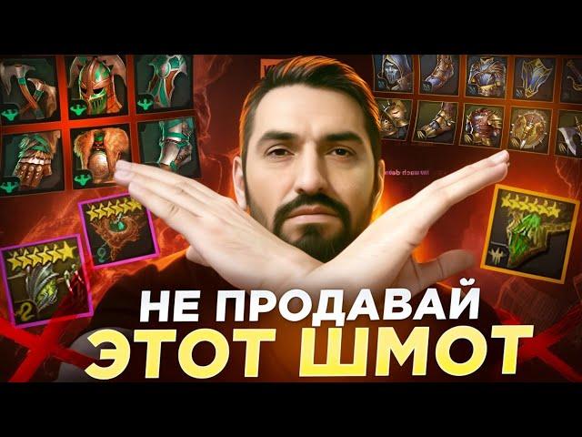 НЕ ВЗДУМАЙ ПРОДАВАТЬ ЭТОТ ШМОТ ИЛИ БУДЕШЬ СТРАДАТЬ! RAID SHADOW LEGENDS! #raid