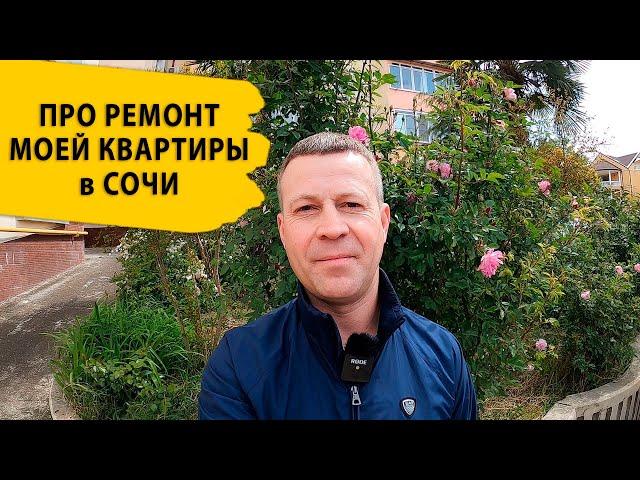 ПРО РЕМОНТ моей КВАРТИРЫ в СОЧИ. Недвижимость в Сочи
