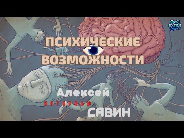 Алексей Юрьевич Савин - Человек Космический | Интервью  часть 1/3