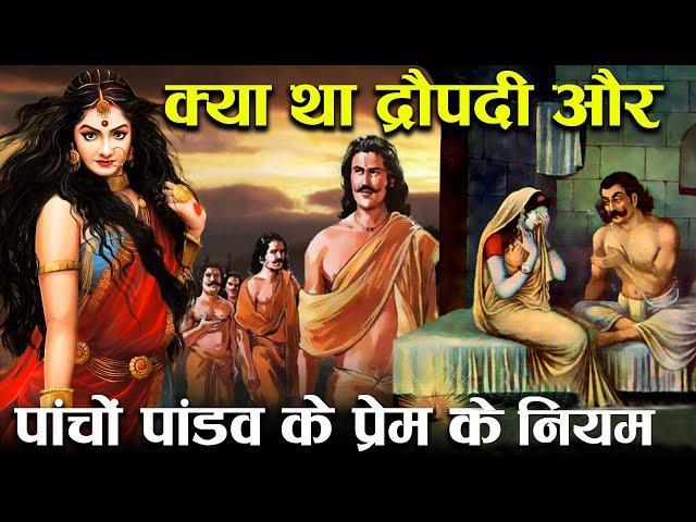 द्रौपदी के लिए आपस में क्यों नहीं लड़े पाँचों पांडव? | The Secrets of Draupadi Pandavas Relationship