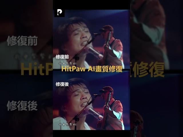 台灣搖滾教父！伍佰經典Live 4k高清修復#伍佰#突然的自我#HitPaw#