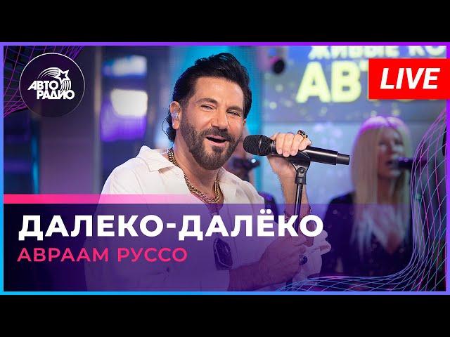 Авраам Руссо - Далеко-далёко (LIVE @ Авторадио)