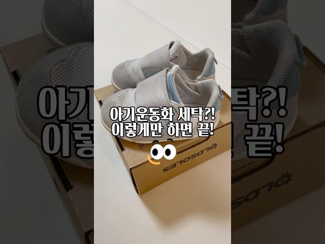 아기운동화 세탁?! 이렇게만 하면 끝!