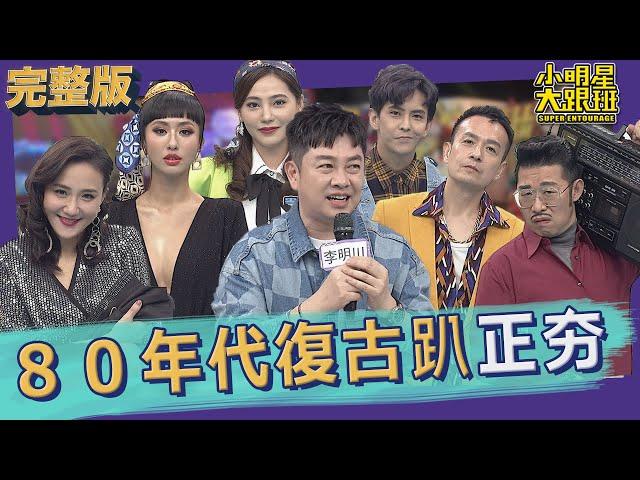 【完整版】80年代風正在夯！復古趴怎麼穿才最搶眼！？｜80's Style｜2022.02.10@我愛小明星大跟班