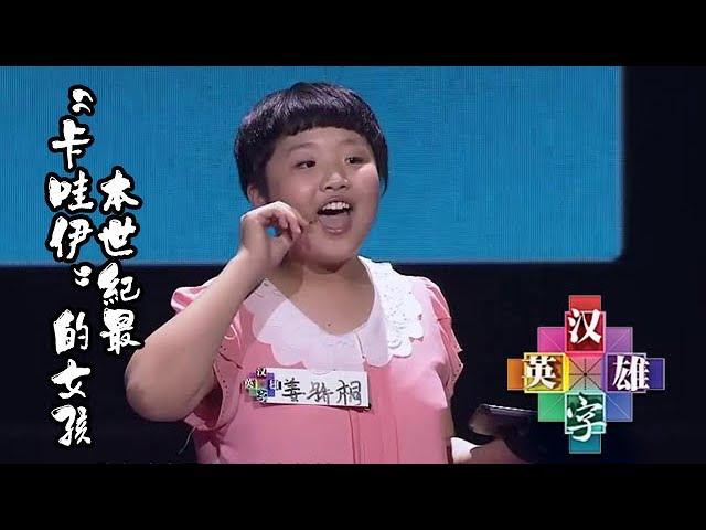 漢字英雄第1季 20130718 ：本世紀最“卡哇伊”的女孩