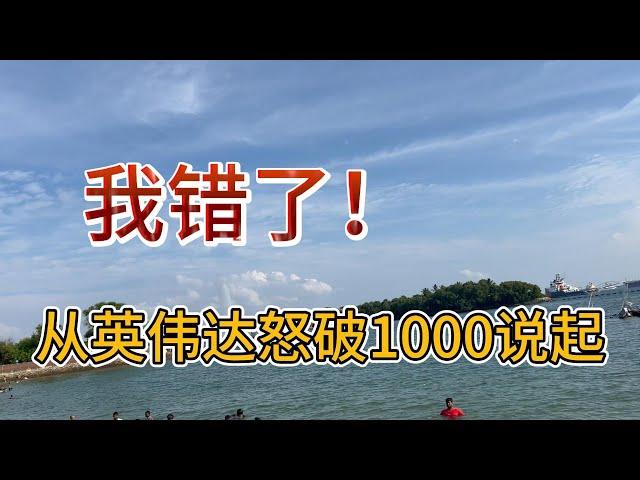 从英伟达怒破1000说起，我的三个沉痛反思！！#价值投资 #美股投资​ #中国股市 #投资策略​ #美股​ #A股 #港股