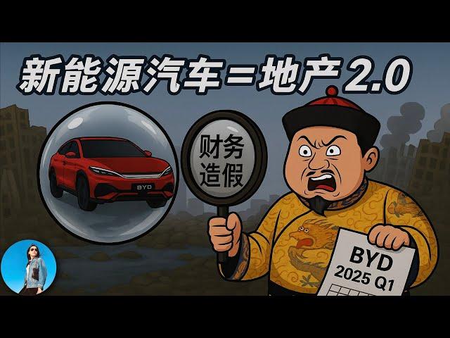 “車圈恆大”比亞迪是否也財務造假？揭露比亞迪財報四大疑點！如何使用財務技巧製造利潤幻覺？｜小翠時政財經 20250531#723