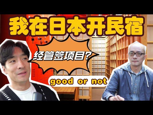 大陆60后在日本神户开客栈。投资200万，开业一个月就爆满?目前已接待了28个国家的客人。不一样的民宿！森哥新书《我在神户开咖啡客栈》持续在 @repubulicofcccoffee 视频连载中。