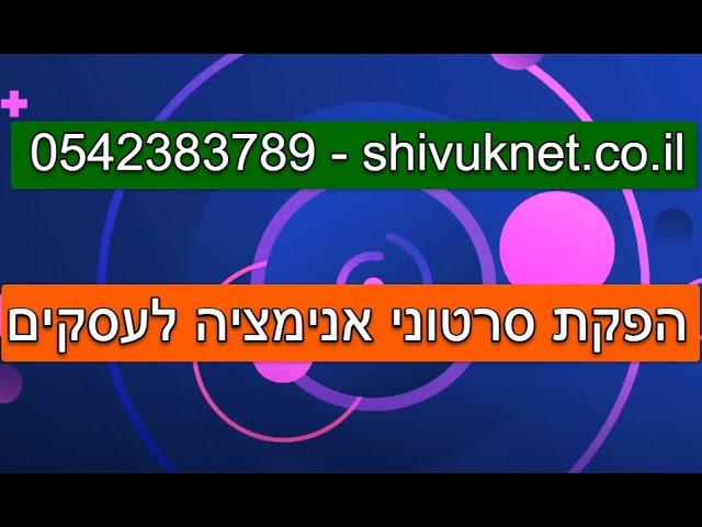 הפקת סרטוני אנימציה לעסקים - סרטון תדמית אנימציה שיווקי לעסק לדוגמא