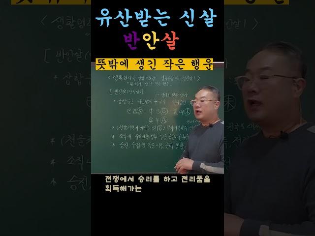 유산을 받는 신살~! 반안살, 안장살. #사주팔자 #반안살 #십이신살