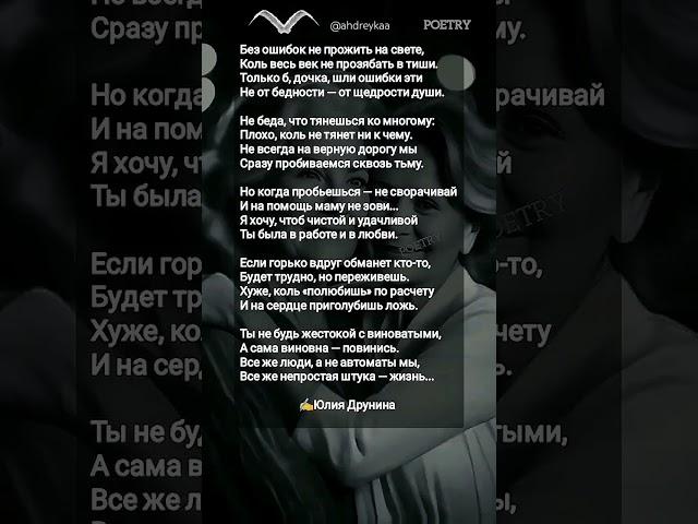 Юлия Друнина | "Без ошибок не прожить на свете" #поэзия #мама #дочка #ahdreykaa #рек