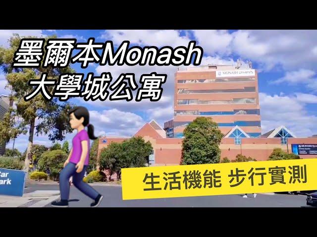 實地走訪！墨爾本 Monash 大學區公寓 Vanguard｜澳洲新章節