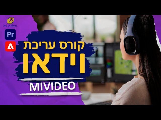 קורס עריכת וידאו מתקדם