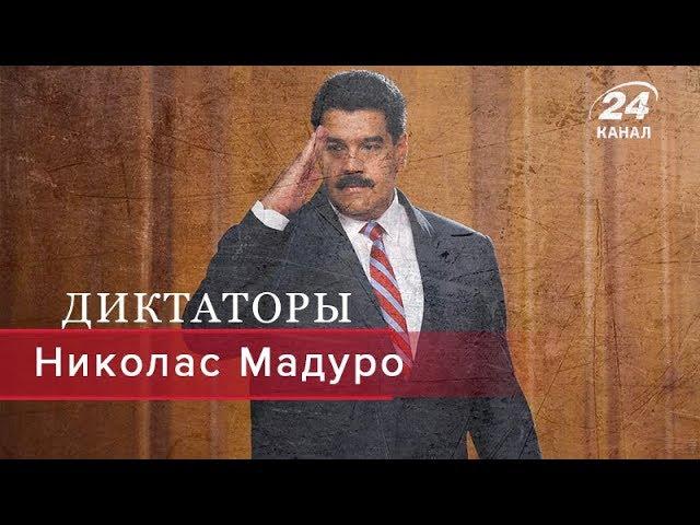 Николас Мадуро, Диктаторы