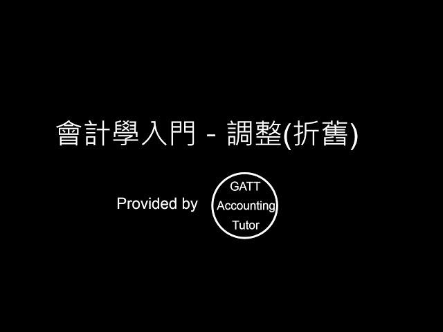 【GATT Accounting Tutor】會計學入門－第五章調整(折舊)-5