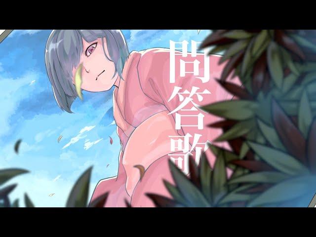 問答歌 | TOQUI feat.知声