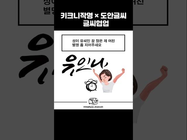 [도안글씨] 키크니 작가님의 키크니 작명에 글씨디자인 작업 (은하철도 999/ 걸리버여행기/ 유인나/ 디카페인/ 다이죠부)