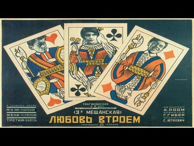 Третья Мещанская 1927 (Фильм третья Мещанская немое кино)