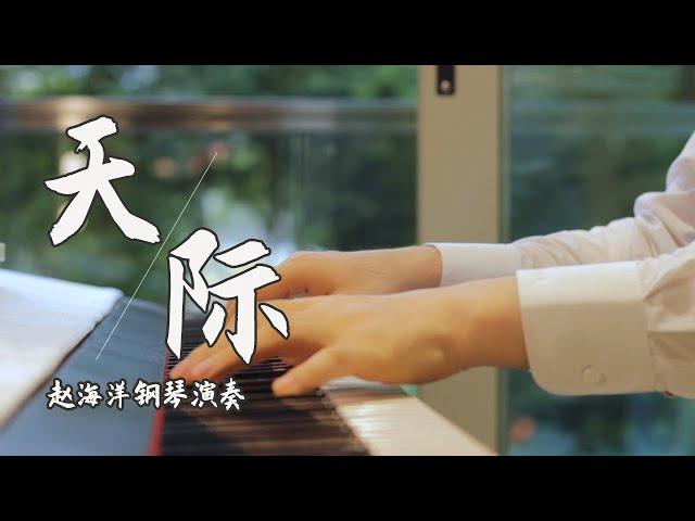 Piano Music 钢琴演奏「天際 Tian Ji」姜玉阳 | 在無盡的夜空看星星 猜一猜哪一個是你 猜到你要對我眨眼睛 | 夜色钢琴曲 Yese Piano【趙海洋钢琴曲】