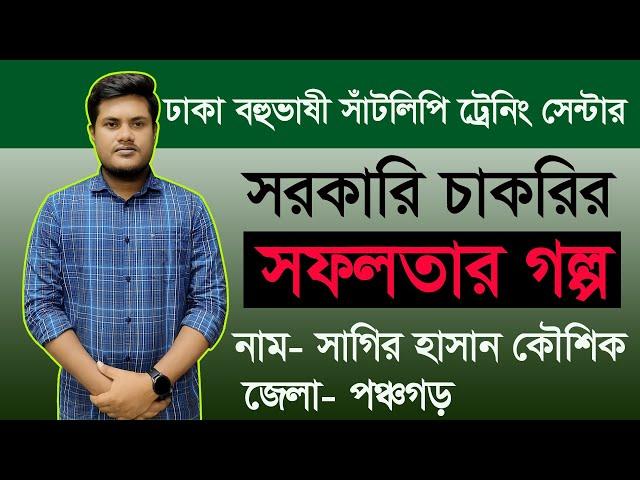 সরকারি চাকরির সফলতার গল্প বলছেন, পঞ্চগড় জেলার সাগির হাসান কৌশিক dmstc 2022