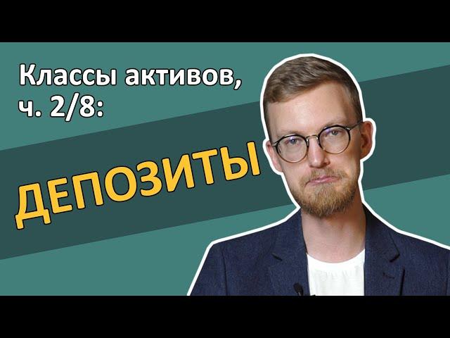 Депозиты: почему банковский вклад не сделает вас богатым [RationalAnswer]