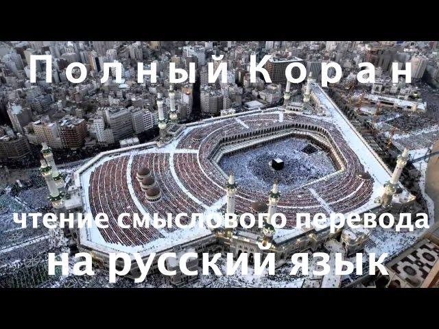 Коран : Семейство Имрана (Аль-Имран) чтение смыслового перевода на русский язык