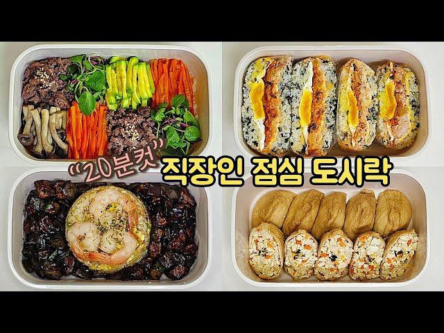 직장인 도시락 만들기_4년차 도시락유튜버의 하루하루 꾸준히 성실하게 싸는 도시락 브이로그  | a week lunch boxes