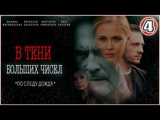 В тени больших чисел. По следу дождя (2024). 4 серия. Детективный сериал.