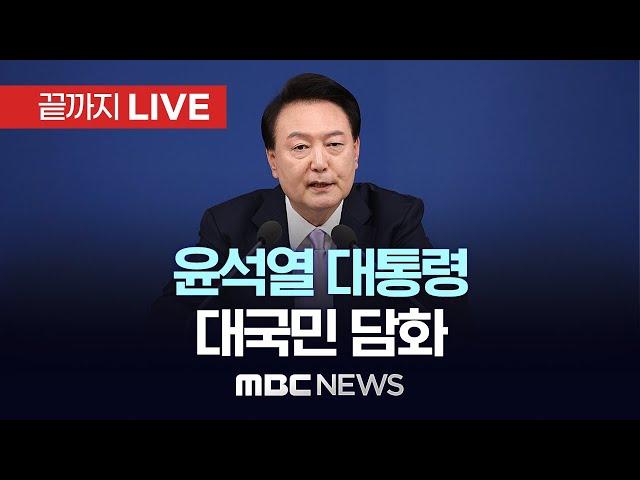 윤석열 대통령 대국민담화 - [끝까지LIVE] MBC 중계방송 2024년 12월 07일