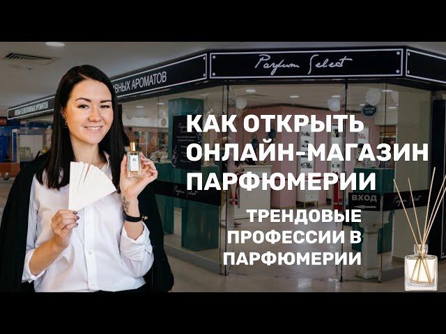 Парфюмерный бизнес | Как открыть онлайн-магазин Парфюмерии