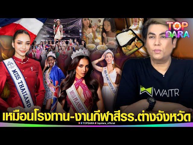 เหวอ“กัมพูชา”เสิร์ฟอาหาร “Miss Planet” เหมือนโรงทาน “เต๋า ทีวีพลู” ลั่นเหมือนงาน “กีฬาสี” | TOP DARA