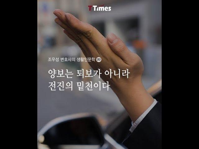 양보는 퇴보가 아니라 전진의 밑천이다