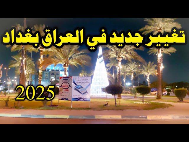 تغيير جديد في العراق بغداد سنة 2025