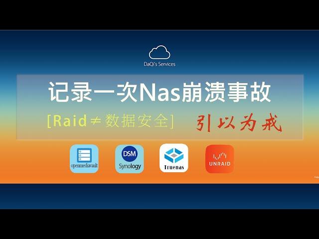 【张大七先生】记一次断电引起的nas应用崩溃事故以及应用重建过程