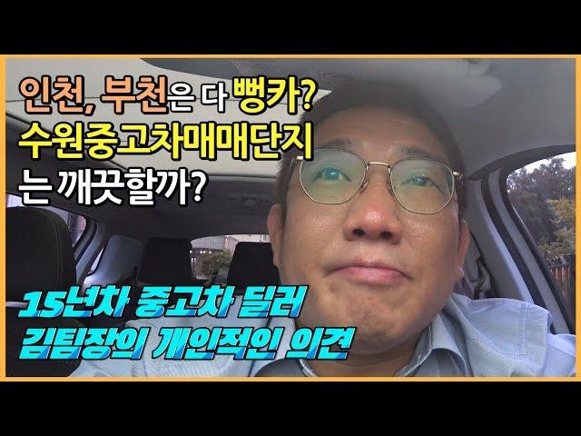 중고차 매매단지 고르는 방법! 지방의 작은 매매상사, 큰 도시의 중고차 매매단지 특성 비교