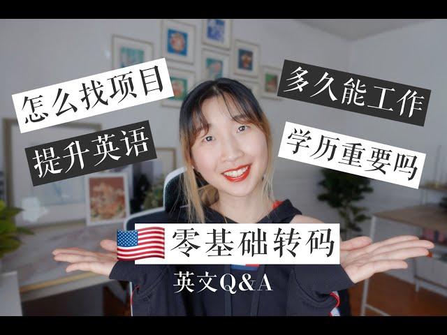 【ENG SUB】非CS专业转码,求职,提升口语,最专业的建议都在这里了! Q&A How to break into tech with zero experience?