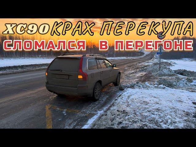 СЛОМАЛСЯ НА ТРАССЕ|ПЕРЕГОН XC90|КРАХ ПЕРЕКУПА.     #перегон #перекуп #volvo