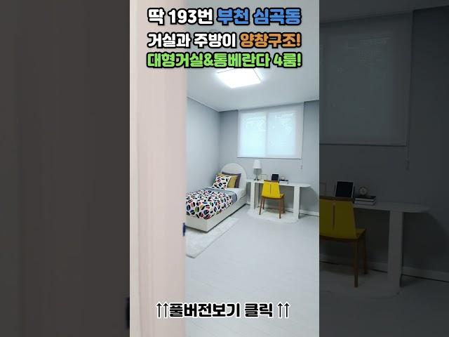 #부천신축 #부천4룸 #넓은집 을 찾으시면! 바로 전화주세요! 딱193