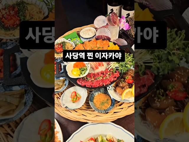  사당의 숨은, 찐 이자카야 '천잔'  여러분의 입맛을 사로잡을 이자카야 입니다. 신선한 재료와 정성 가득한 요리 일본 감성 물씬 풍기는 인테리어 다양한 사케와 증류주