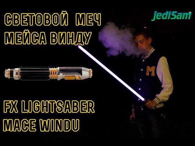 обзор светового меча мэйса винду.