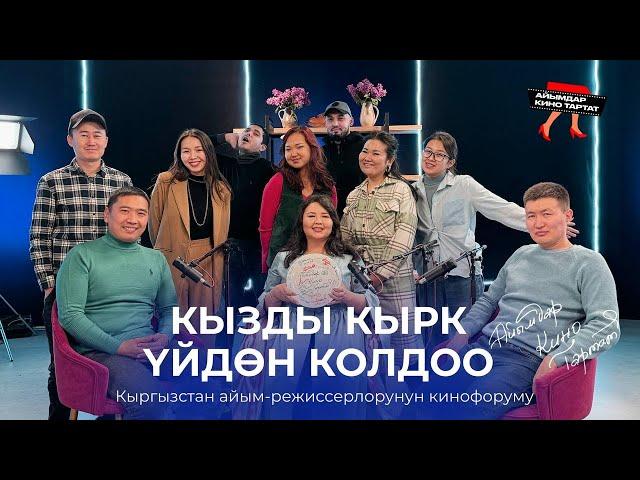 КЫРГЫЗСТАН АЙЫМ-РЕЖИССЕРЛОРУНУН КИНОФОРУМУ: Кыргыздын кыраан жаратман кыздары | АЙЫМДАР КИНО ТАРТАТ