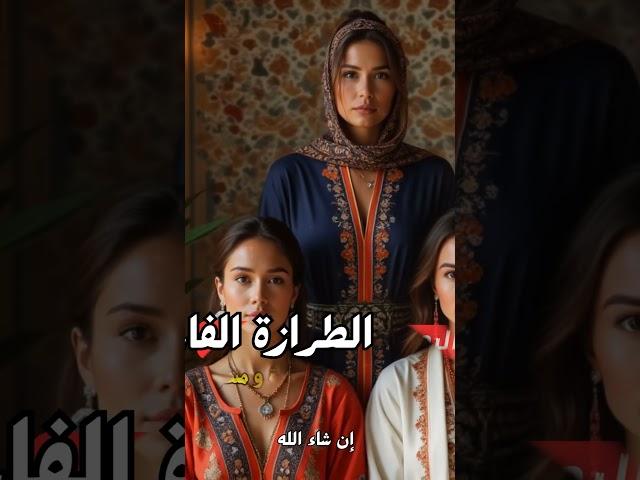 أجمل القصص و الحكايات الطرازة الفسية #قصص #اشترك_الآن #moroccanculture #المغرب #قصة_مؤثرة_جدا